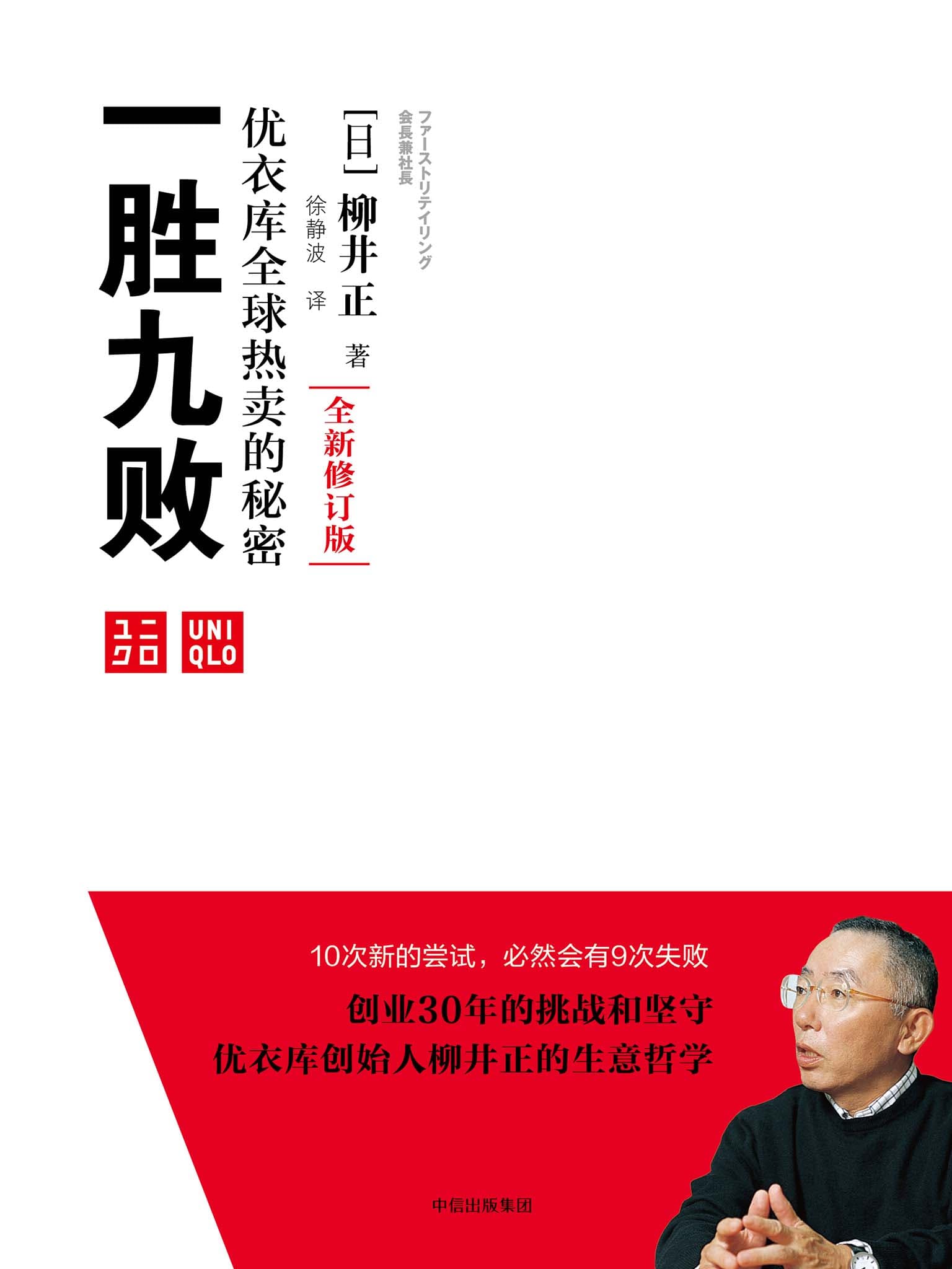 One win and nine losses: The entrepreneurial life and business philosophy of Japan's new richest man, Tadashi Yanai (translated) book cover