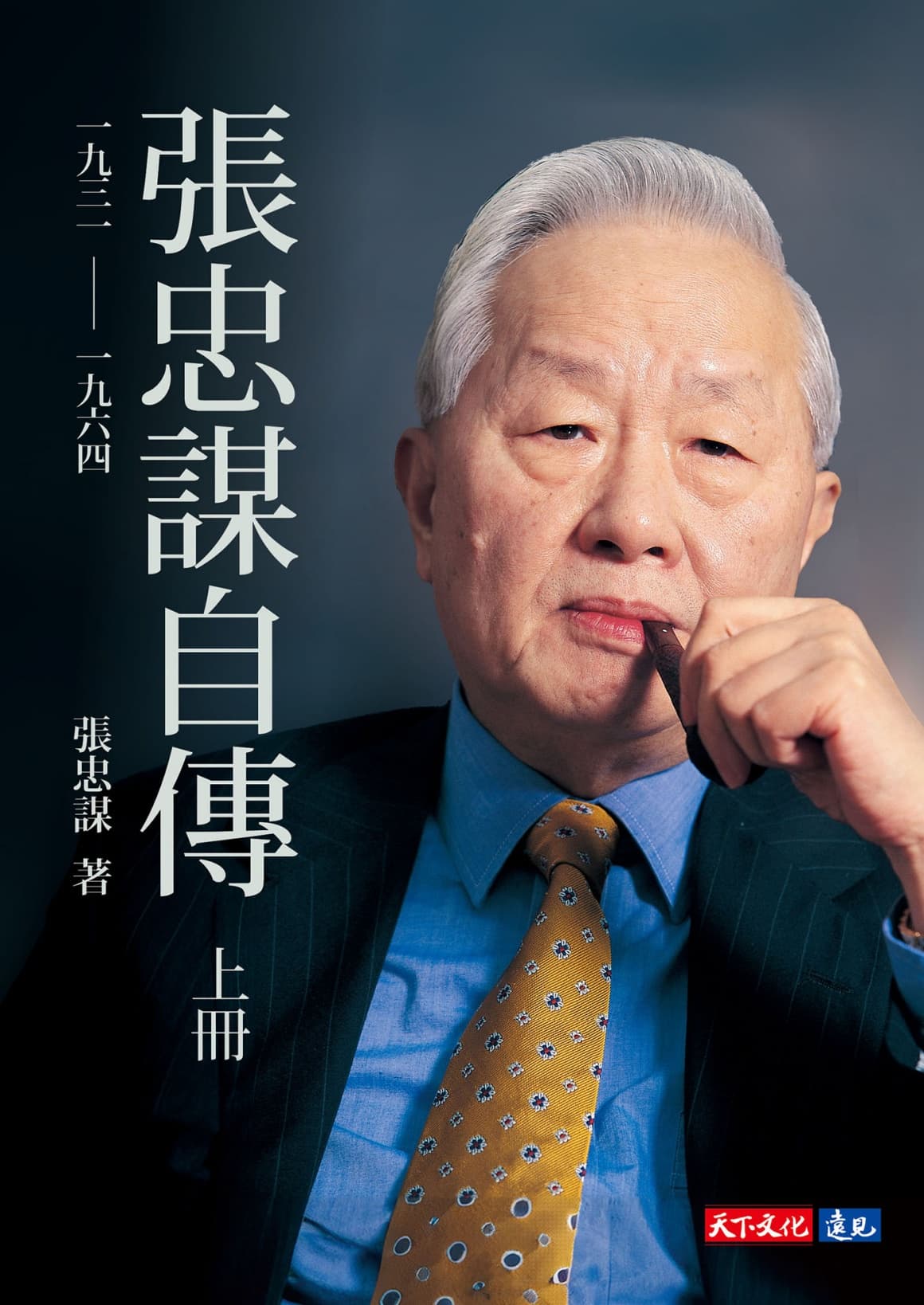 Autobiography of Morris Chang: Volume 1, 1931-1964 book cover