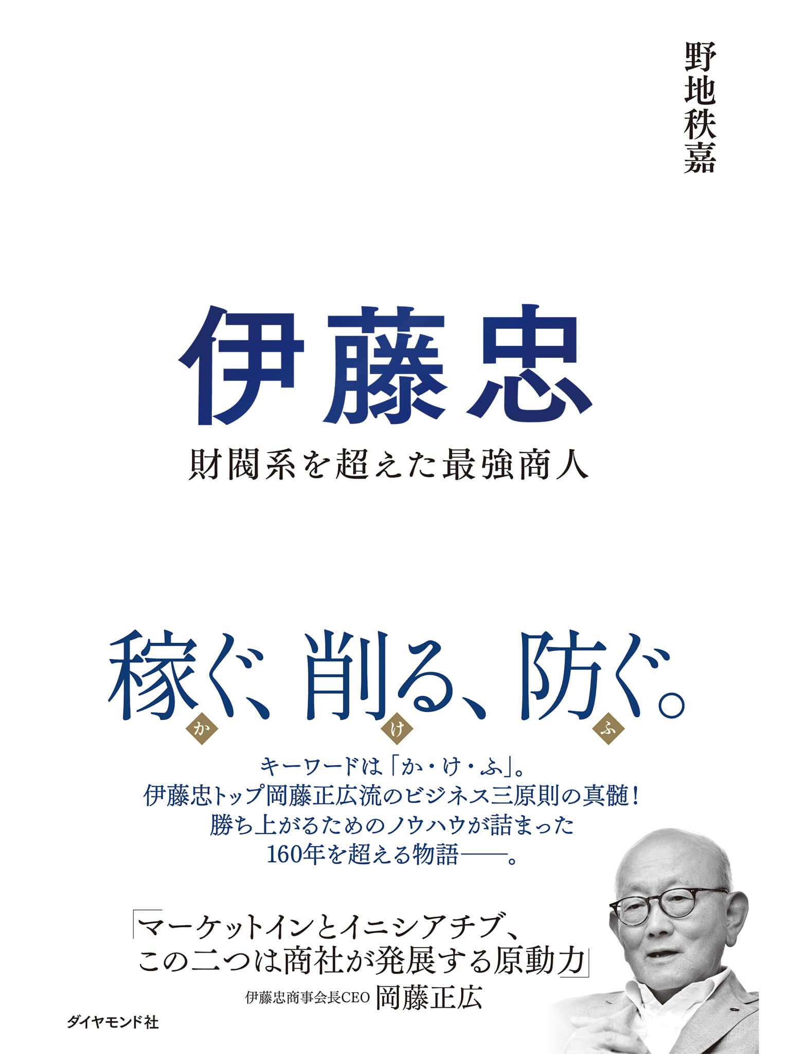 Itochu - The Strongest Merchant Beyond the Zaibatsu Corporations book cover