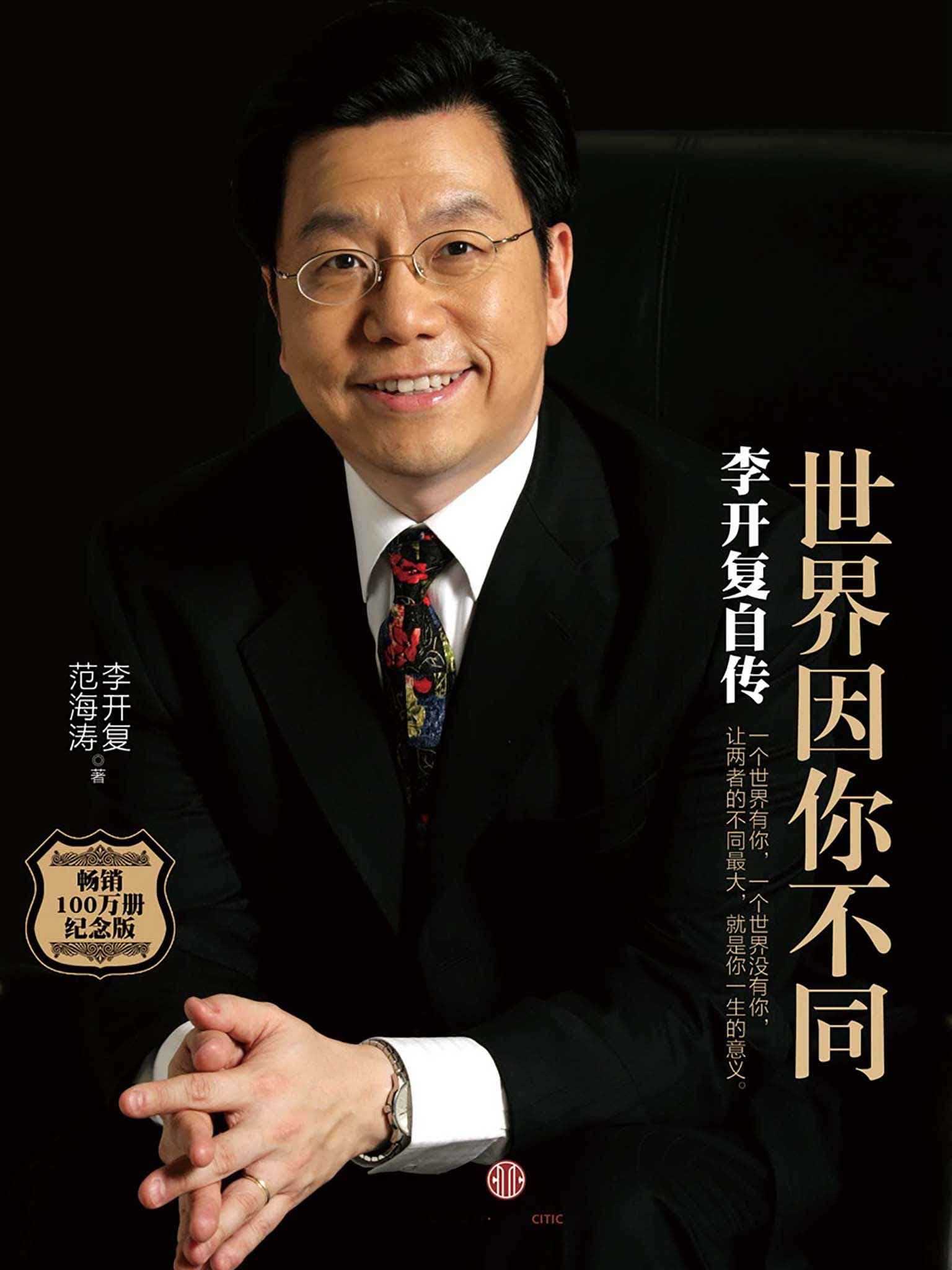 The World Is Different Because of You: Kai-Fu Lee's Autobiography book cover